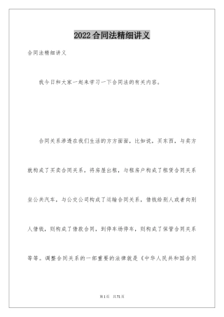 2024合同法精细讲义