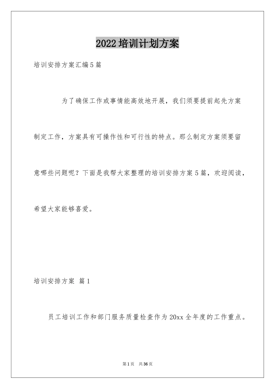 2024培训计划方案_81_第1页