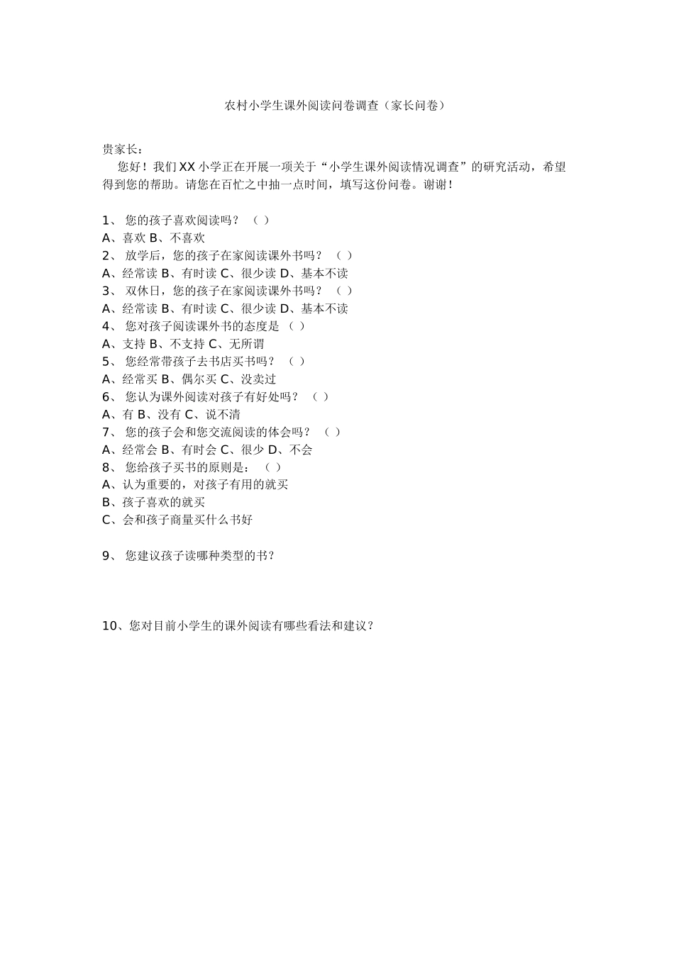 农村小学生课外阅读问卷调查_第1页