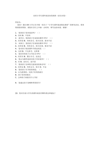农村小学生课外阅读问卷调查