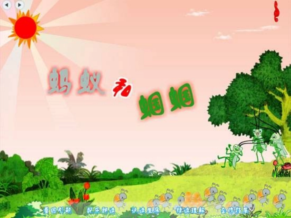 《蚂蚁和蝈蝈》第一课时演示文稿(上课稿)_第1页