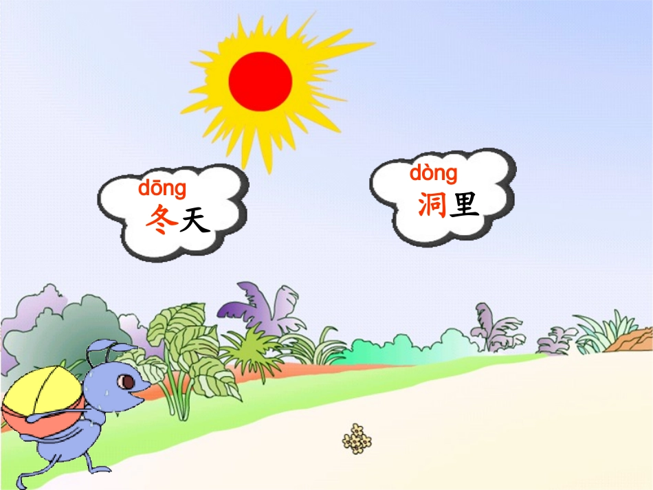 《蚂蚁和蝈蝈》第一课时演示文稿(上课稿)_第2页