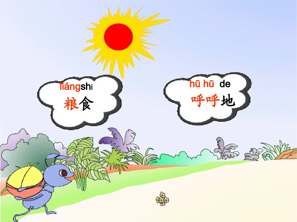 《蚂蚁和蝈蝈》第一课时演示文稿(上课稿)_第3页