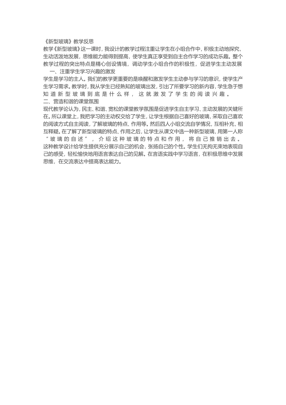 《新型玻璃》教学反思_第1页