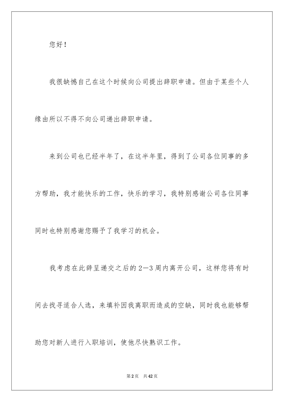 2024员工离职申请书_98_第2页