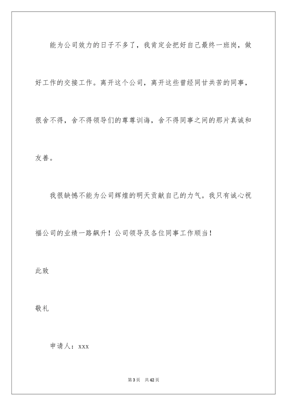 2024员工离职申请书_98_第3页