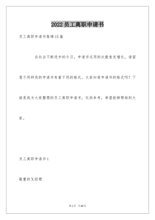 2024员工离职申请书_98