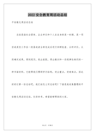 2024安全教育周活动总结_5