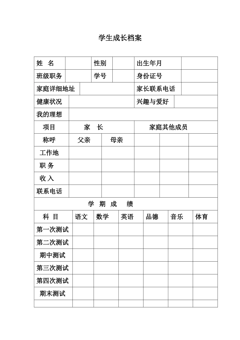 小学生成长档案 (4)_第1页