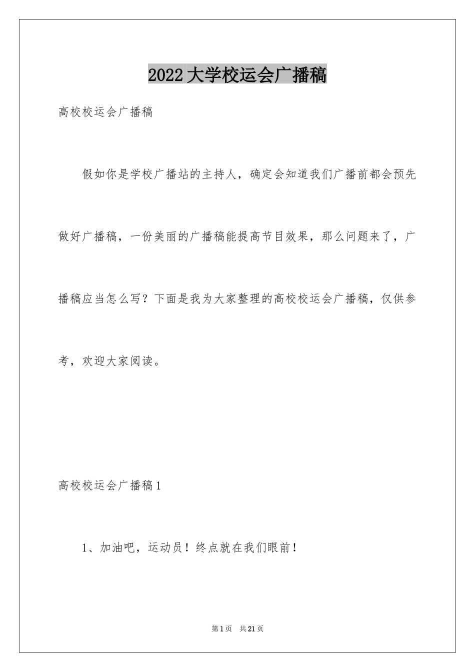 2024大学校运会广播稿_10_第1页