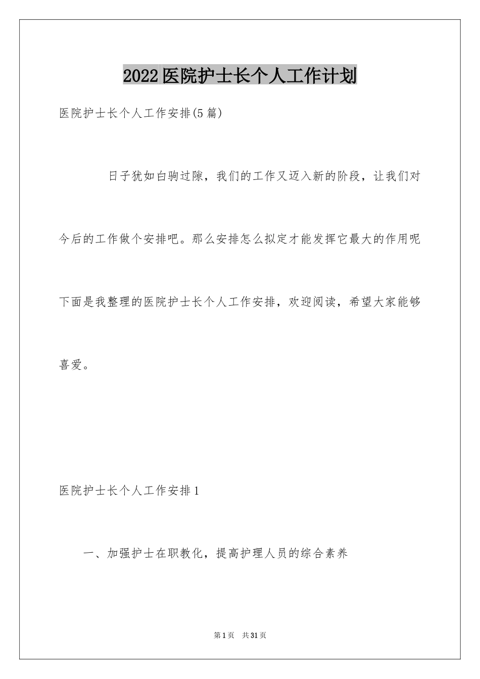 2024医院护士长个人工作计划_第1页
