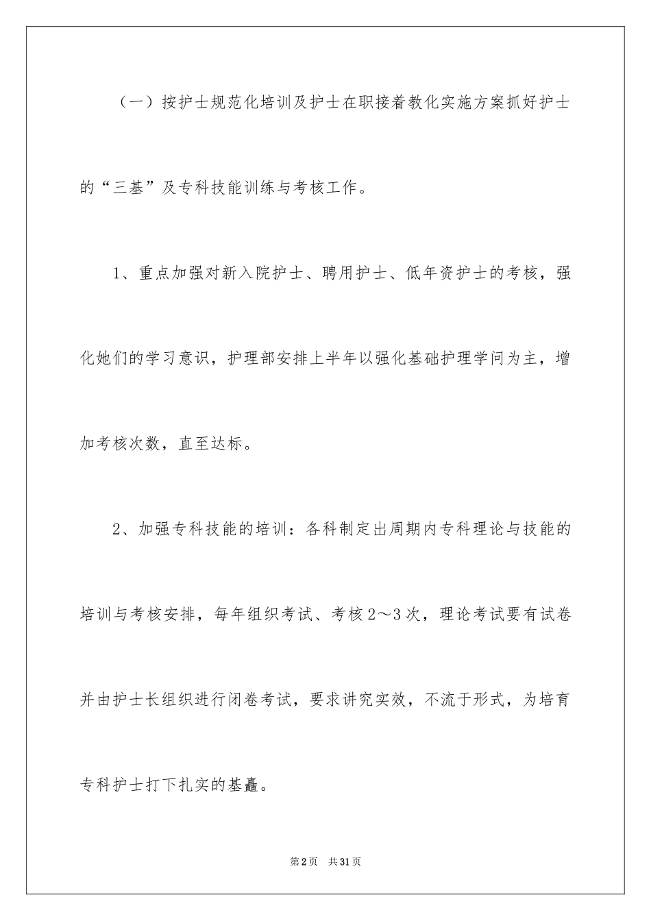 2024医院护士长个人工作计划_第2页