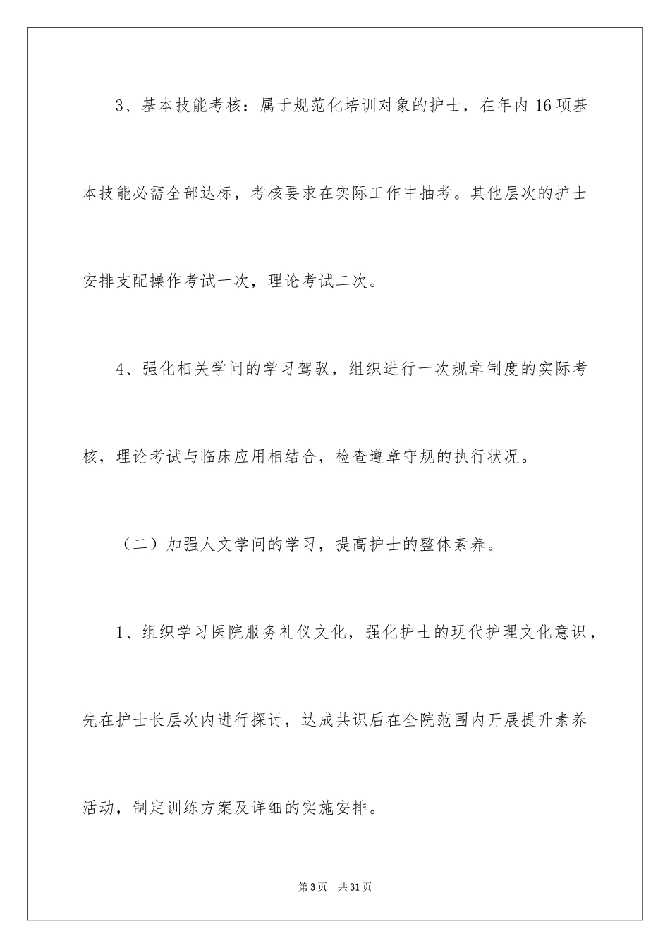 2024医院护士长个人工作计划_第3页