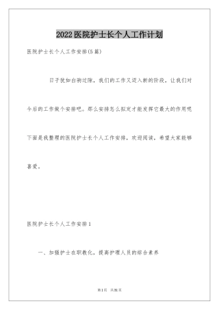 2024医院护士长个人工作计划