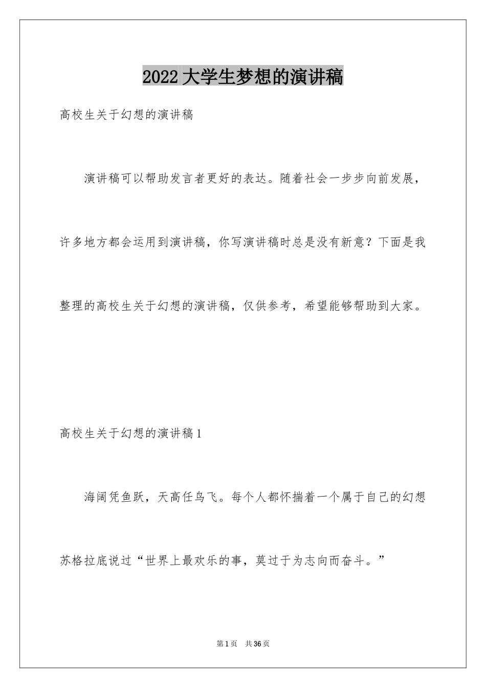 2024大学生梦想的演讲稿_4_第1页