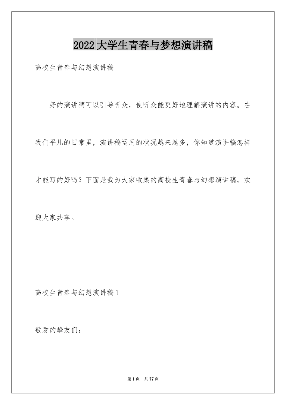 2024大学生青春与梦想演讲稿_12_第1页