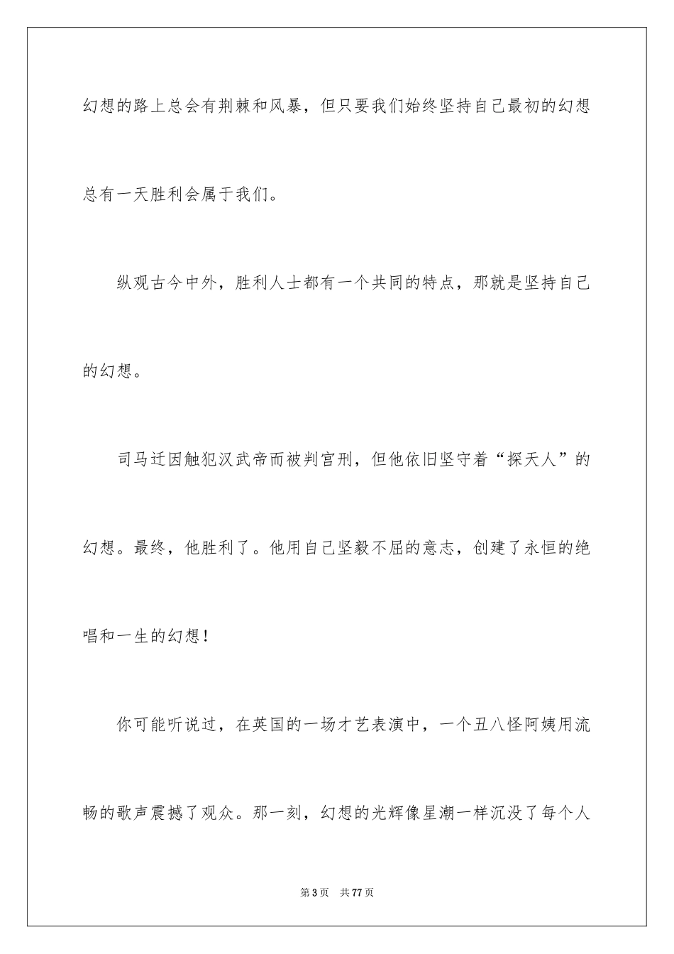 2024大学生青春与梦想演讲稿_12_第3页