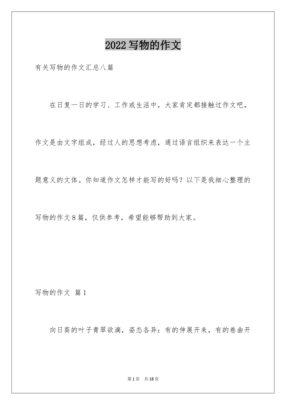 2024写物的作文_259_第1页