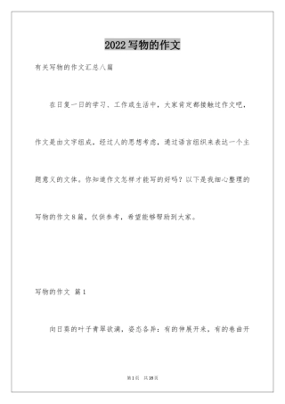 2024写物的作文_259