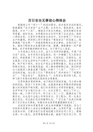 百日安全无事故心得体会
