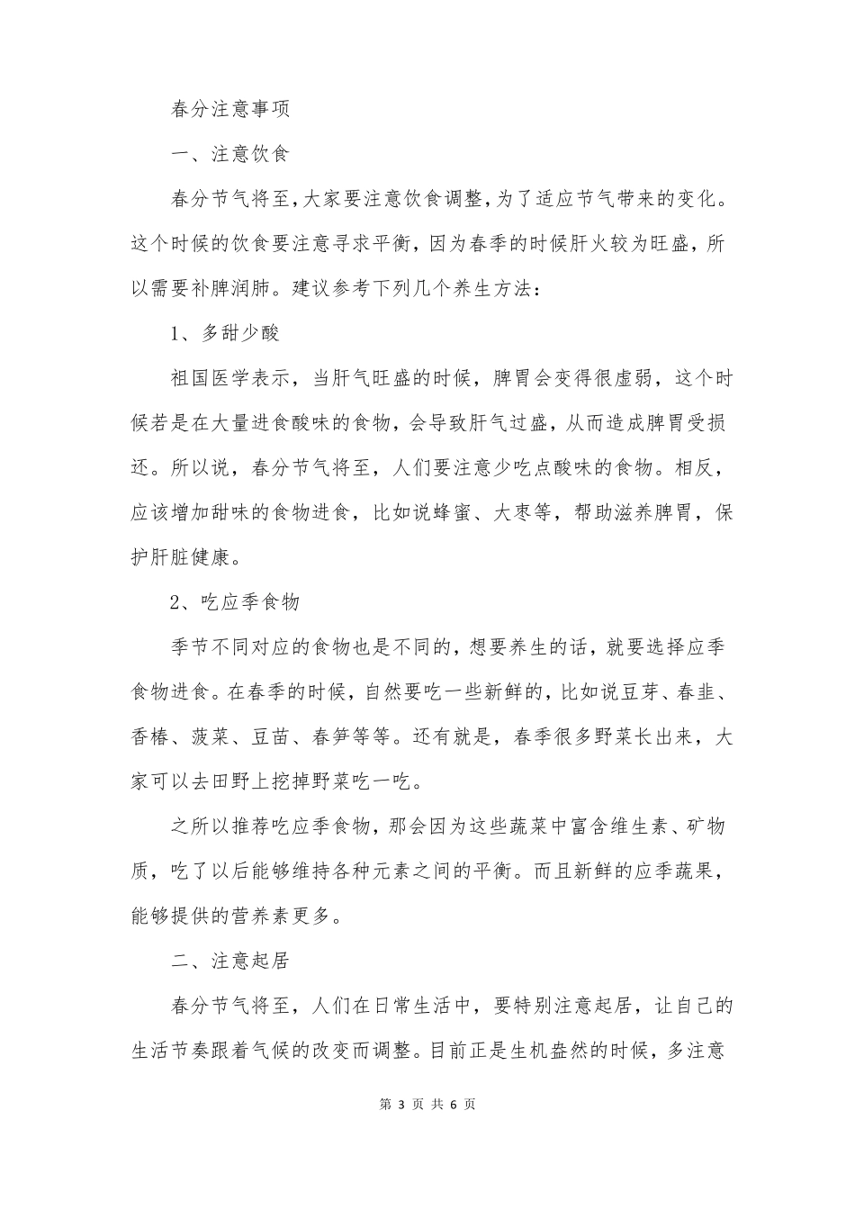 春分节气的来历和注意事项_第3页