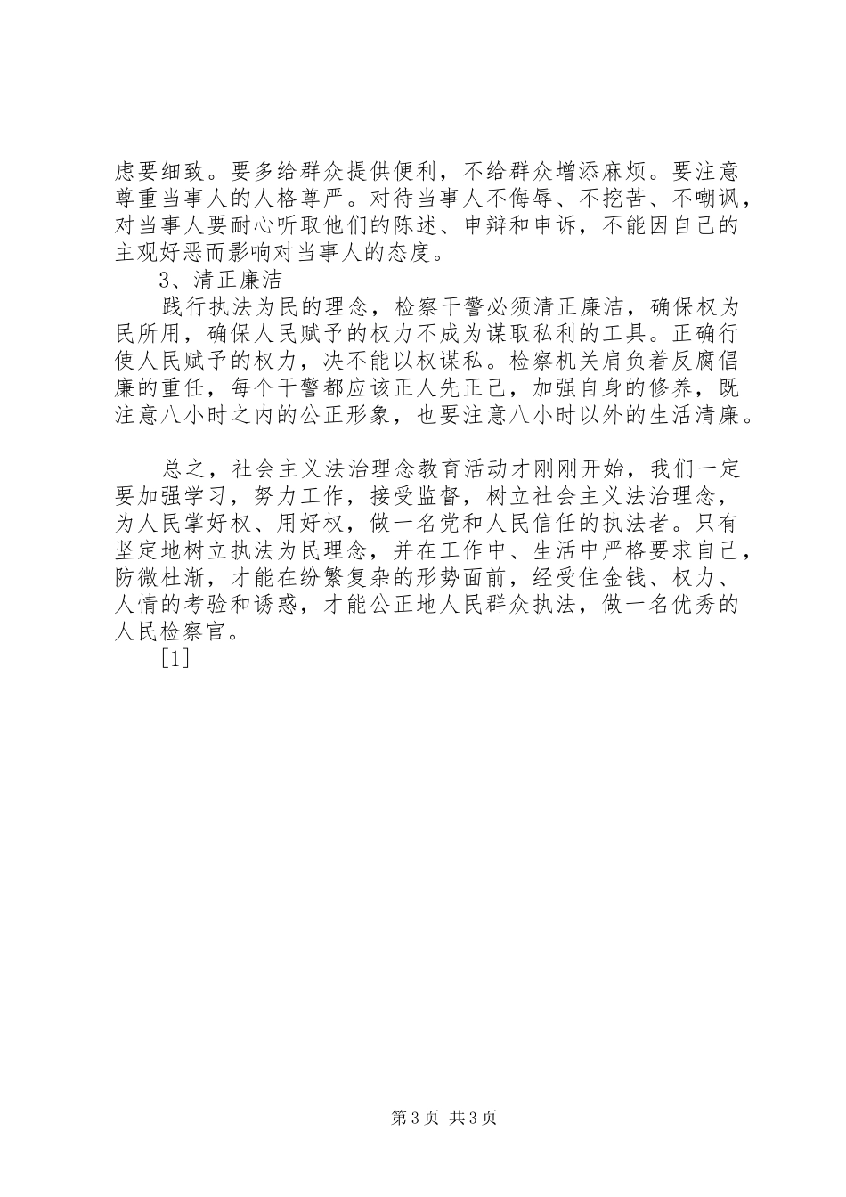 检察官社会主义法治理念学习心得_第3页