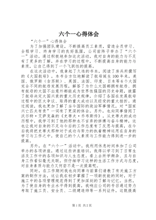 六个一心得体会