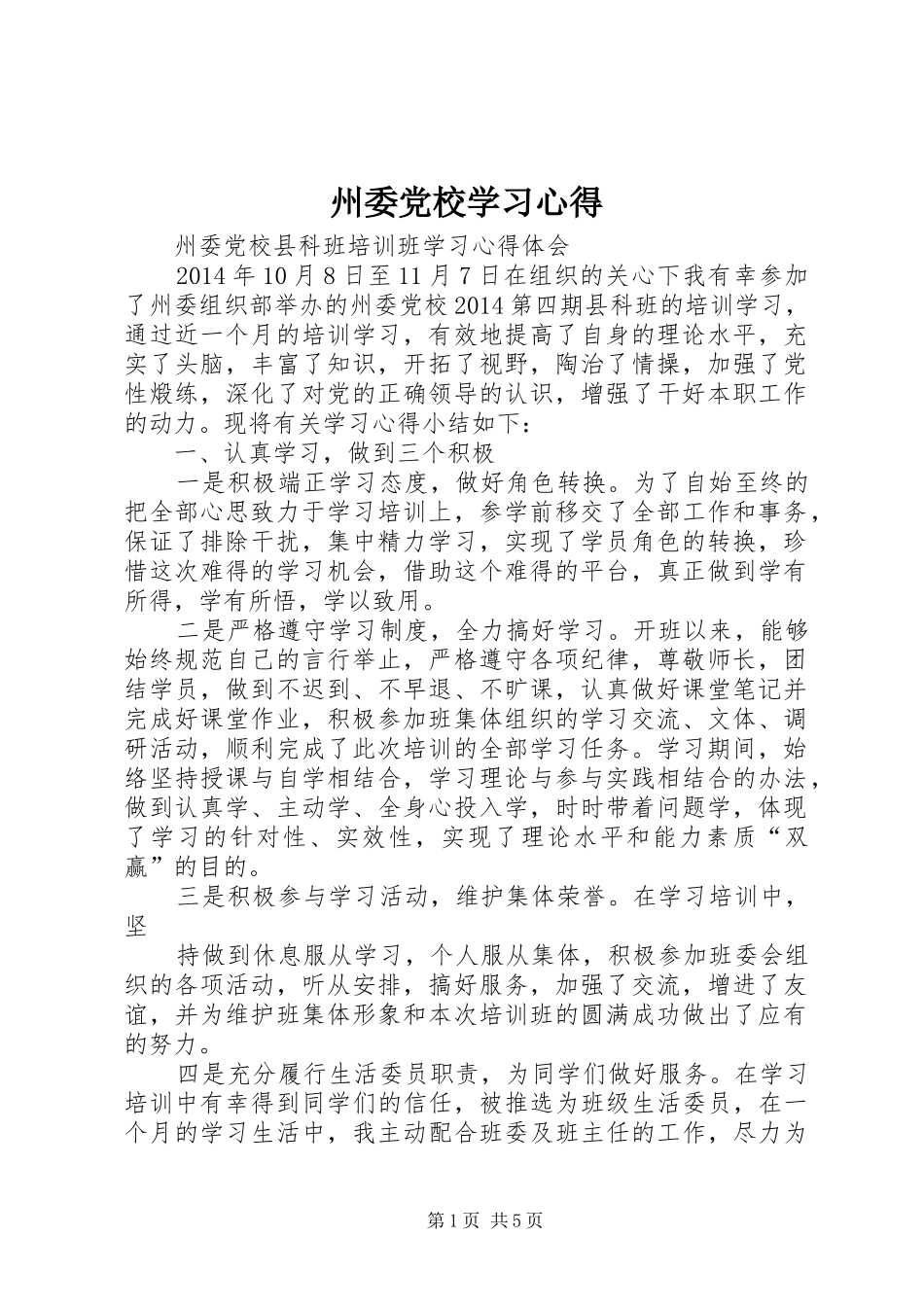 州委党校学习心得_第1页