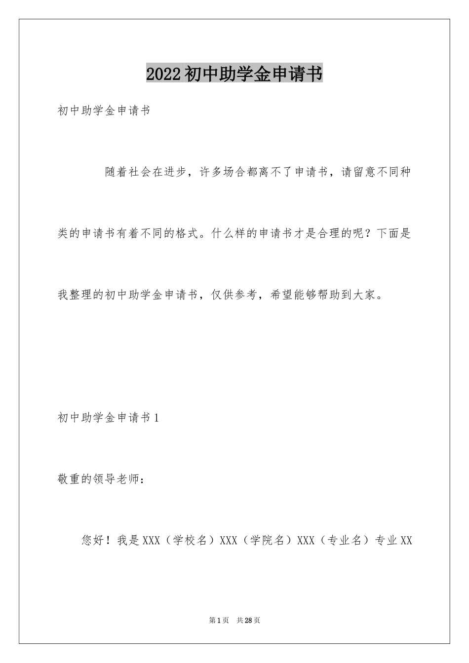 2024初中助学金申请书_第1页