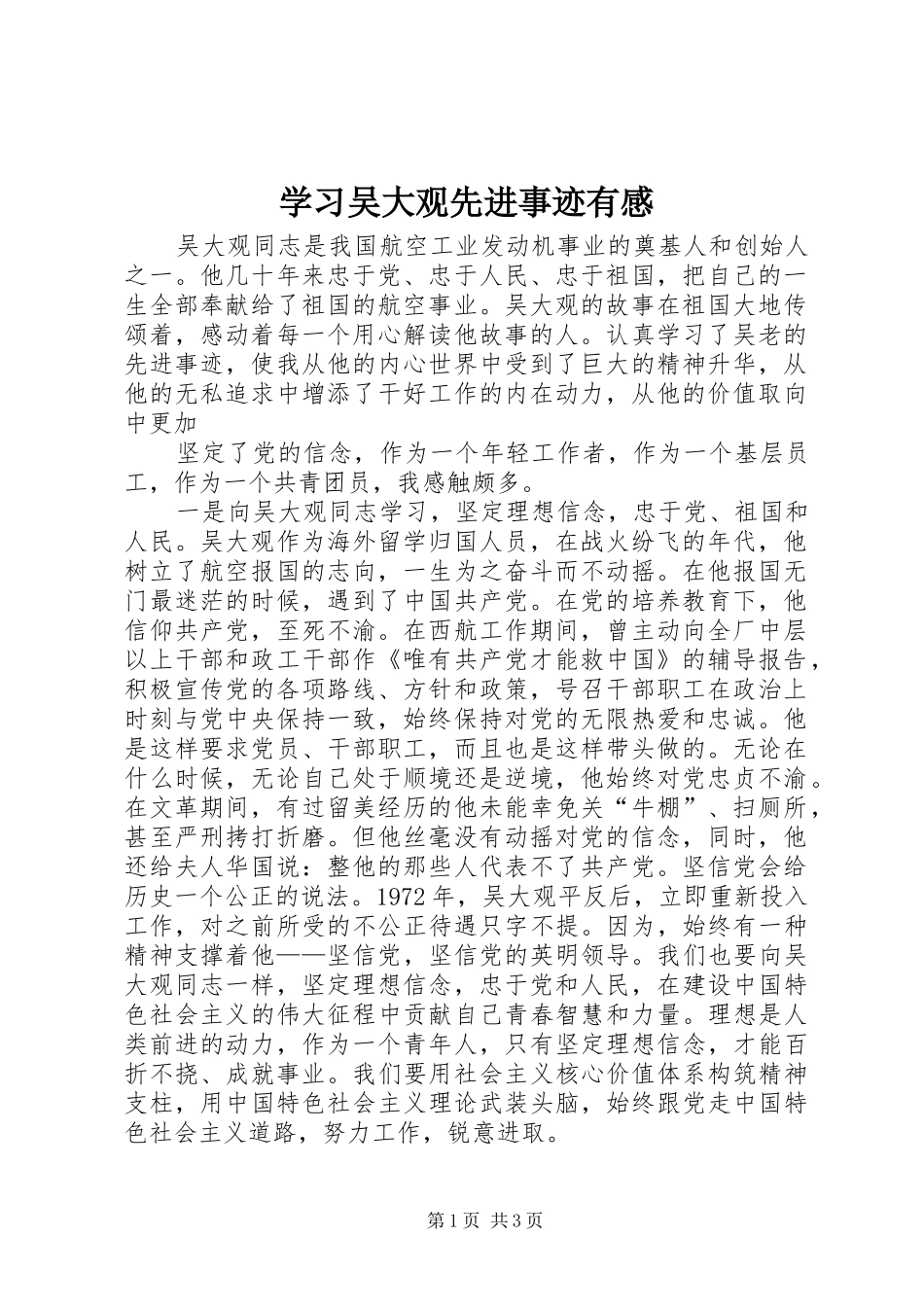 学习吴大观先进事迹有感_第1页