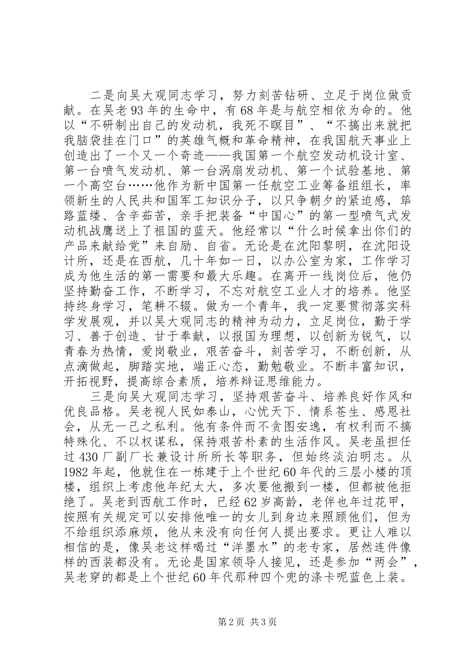 学习吴大观先进事迹有感_第2页