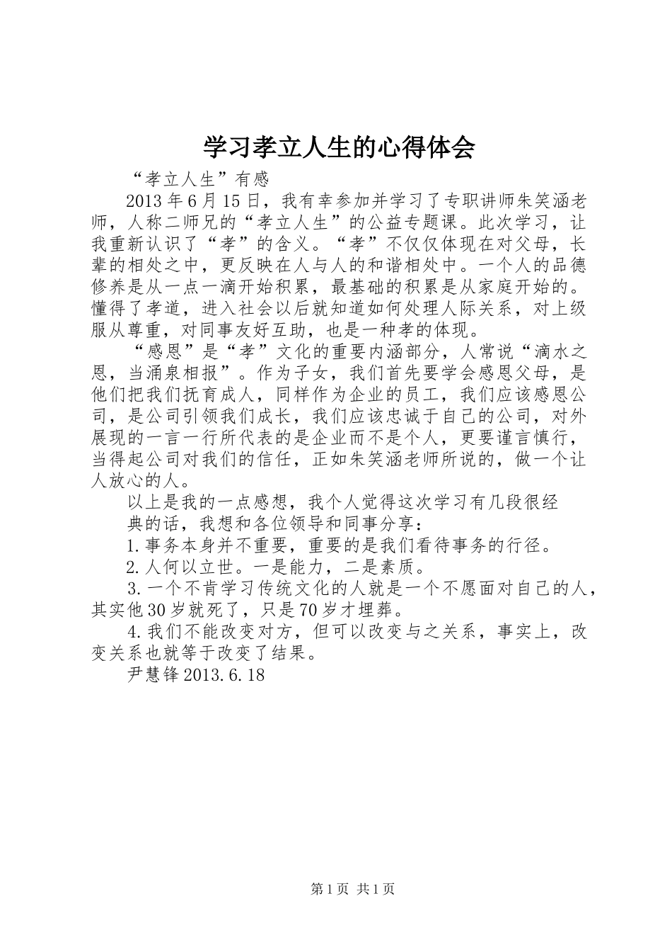 学习孝立人生的心得体会_第1页