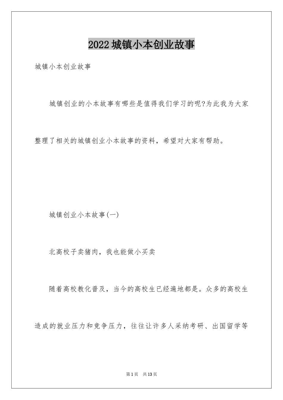 2024城镇小本创业故事_第1页