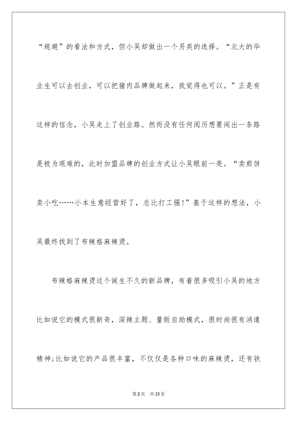 2024城镇小本创业故事_第2页