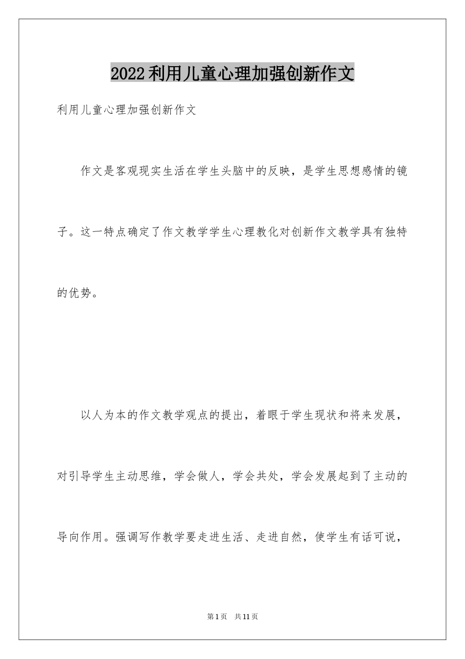 2024利用儿童心理加强创新作文_第1页
