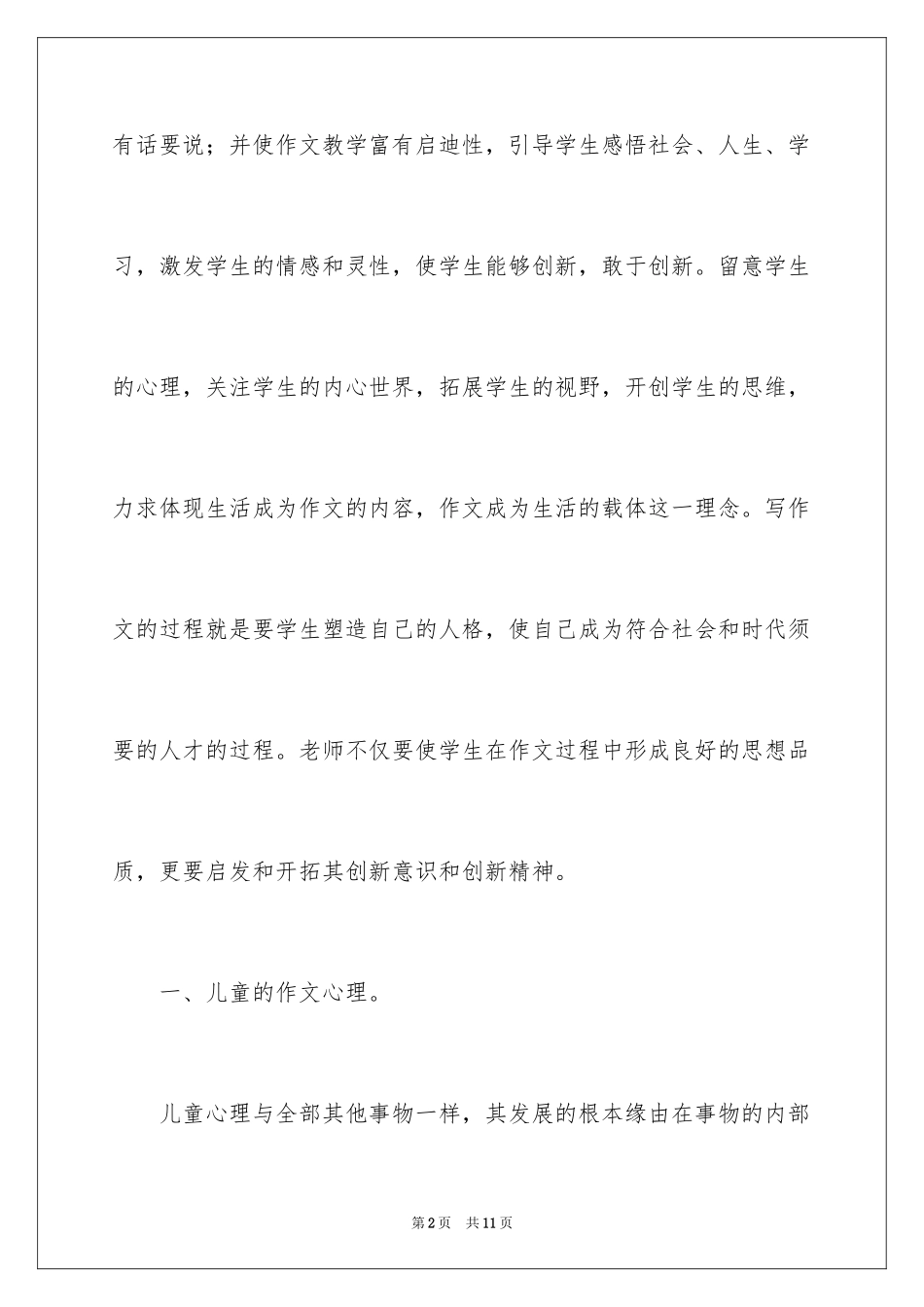 2024利用儿童心理加强创新作文_第2页