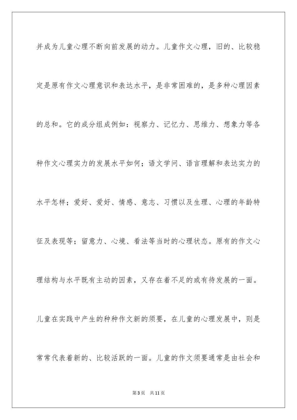2024利用儿童心理加强创新作文_第3页