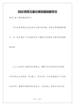 2024利用儿童心理加强创新作文