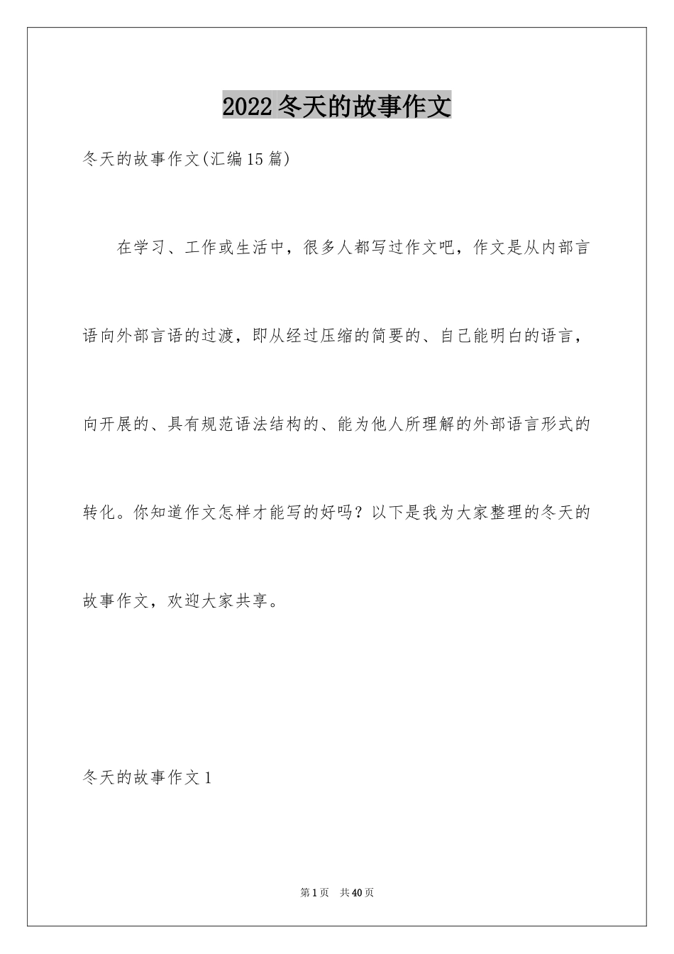 2024冬天的故事作文_11_第1页