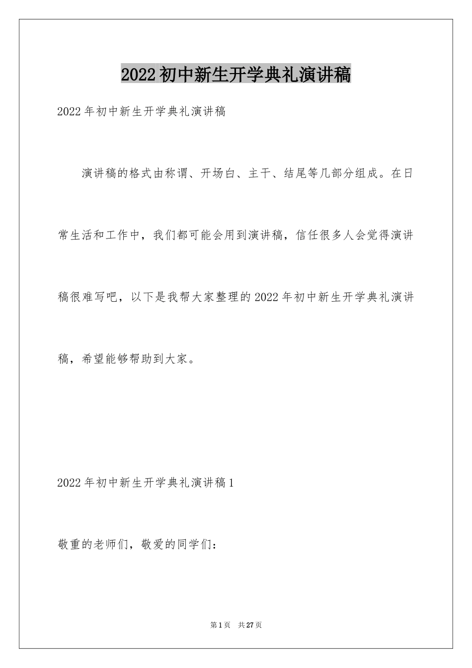 2024初中新生开学典礼演讲稿_4_第1页
