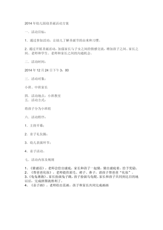 2014年幼儿园迎圣诞活动方案