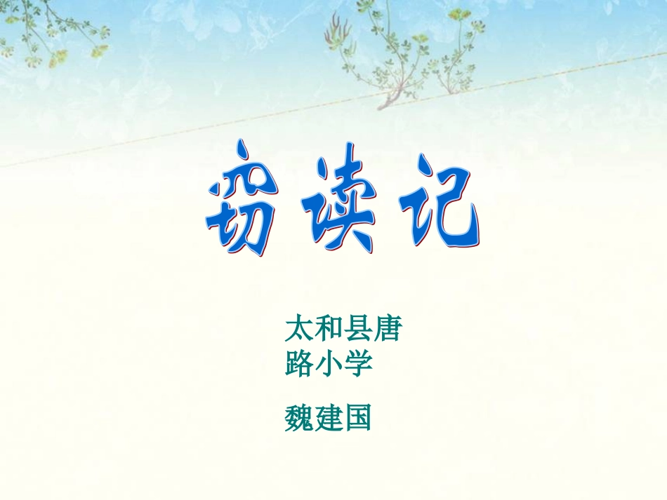 《窃读记》课件1_第1页