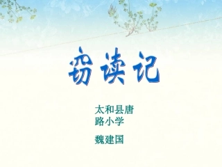 《窃读记》课件1