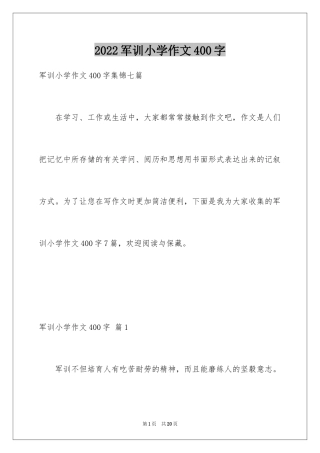 2024军训小学作文400字