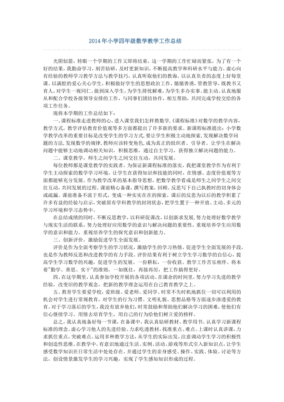 2014年小学四年级数学教学工作总结_第1页