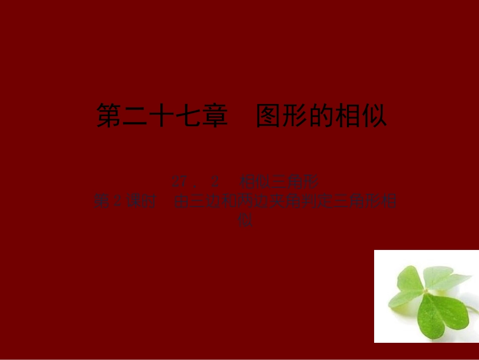 【四清导航】2015春九年级数学下册2722由三边和两边夹角判定三角形相似课件（新版）新人教版_第1页