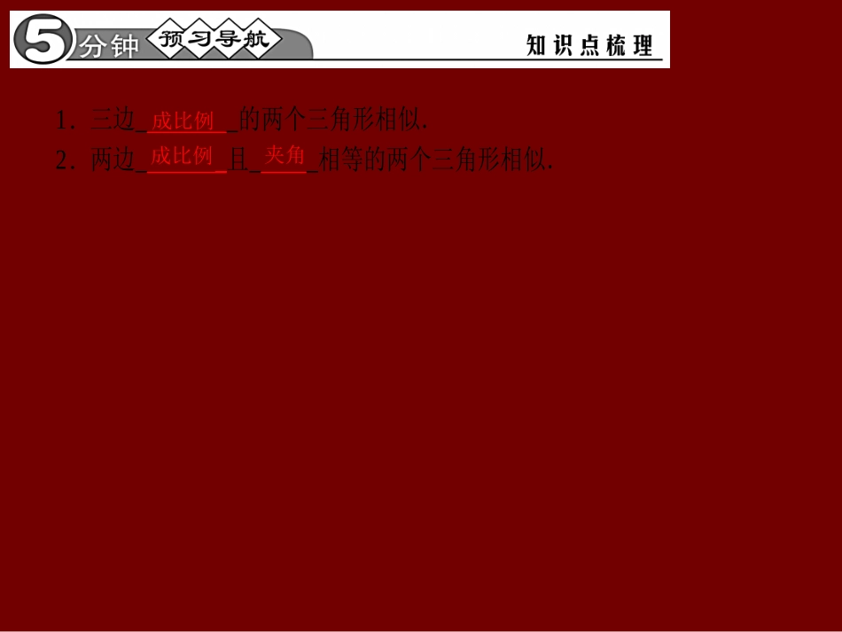 【四清导航】2015春九年级数学下册2722由三边和两边夹角判定三角形相似课件（新版）新人教版_第2页
