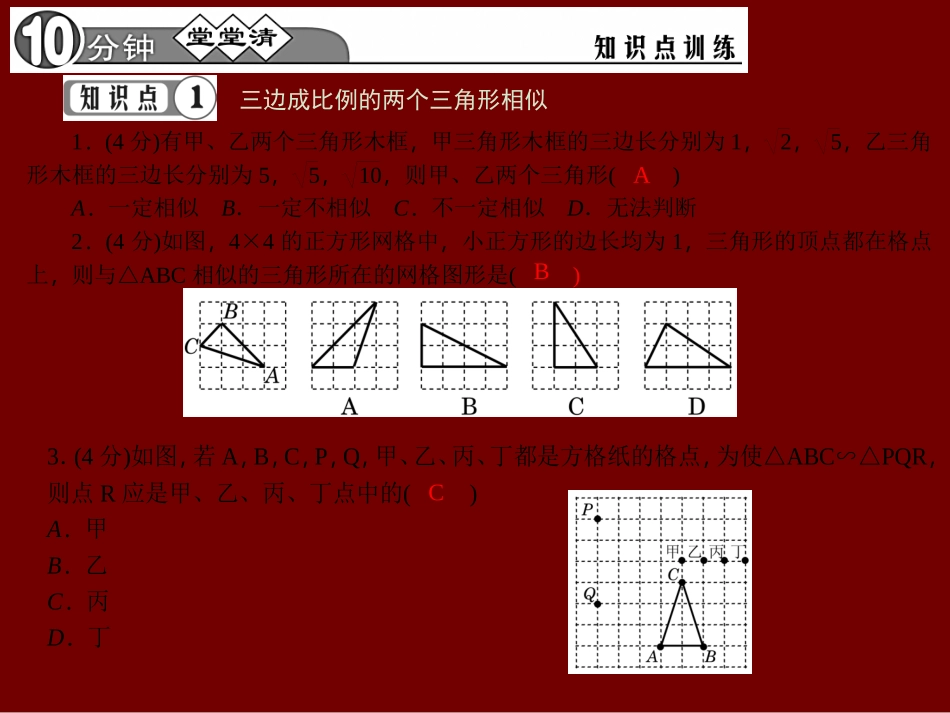 【四清导航】2015春九年级数学下册2722由三边和两边夹角判定三角形相似课件（新版）新人教版_第3页