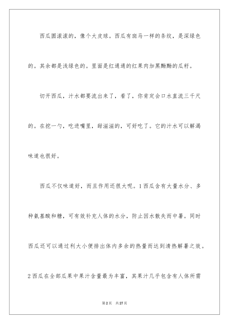 2024吃西瓜周记_第2页