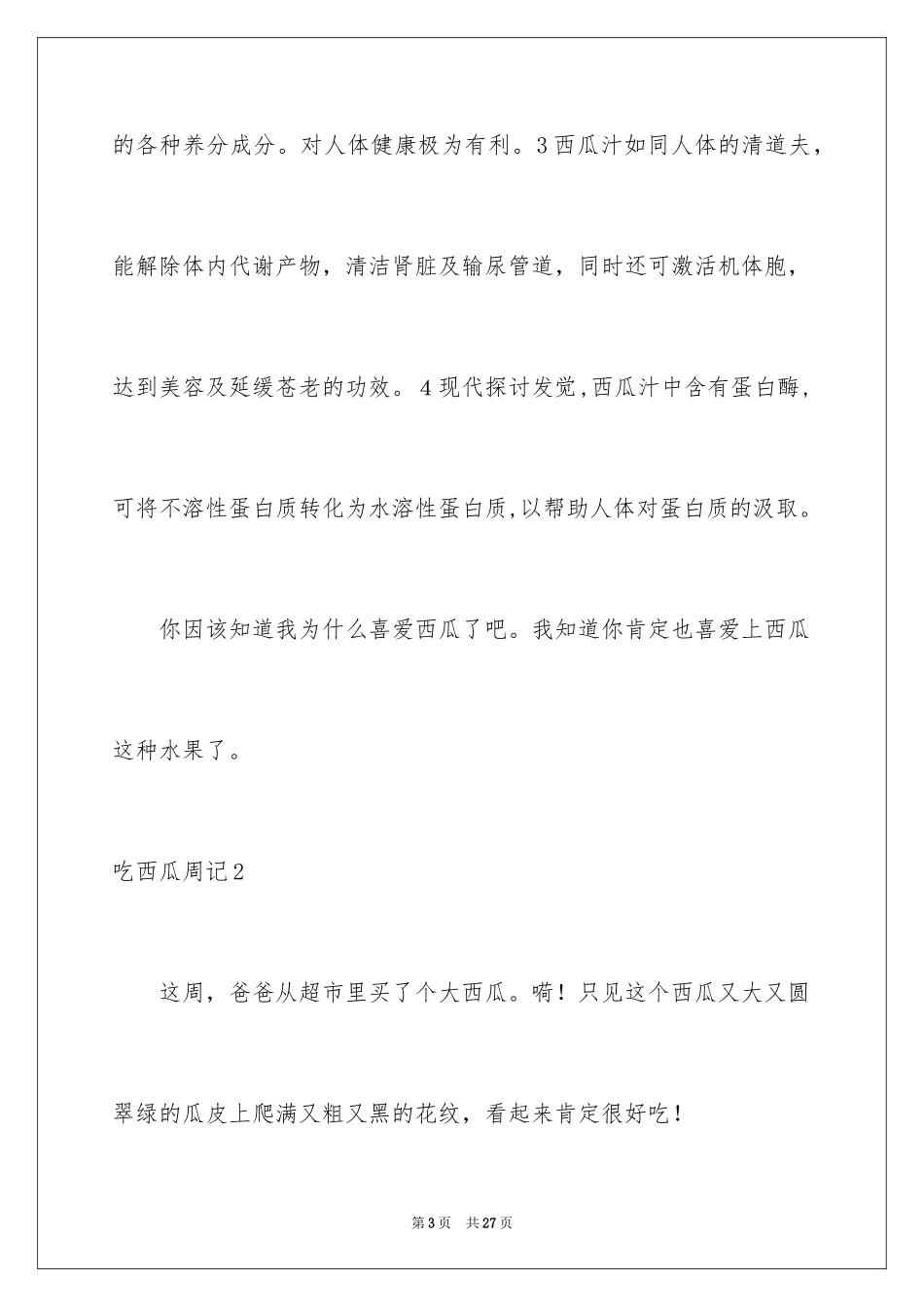 2024吃西瓜周记_第3页